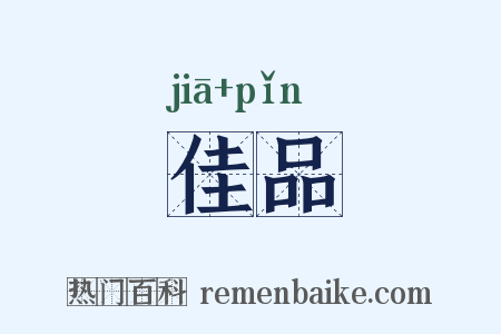 佳品是什么意思的图片